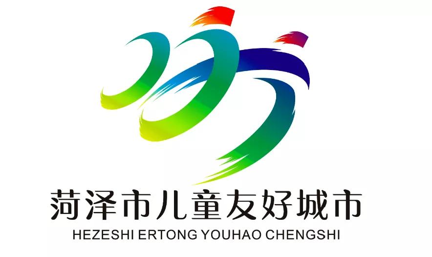 儿童友好城市设计｜菏泽市儿童友好城市LOGO和宣传标语获奖作品