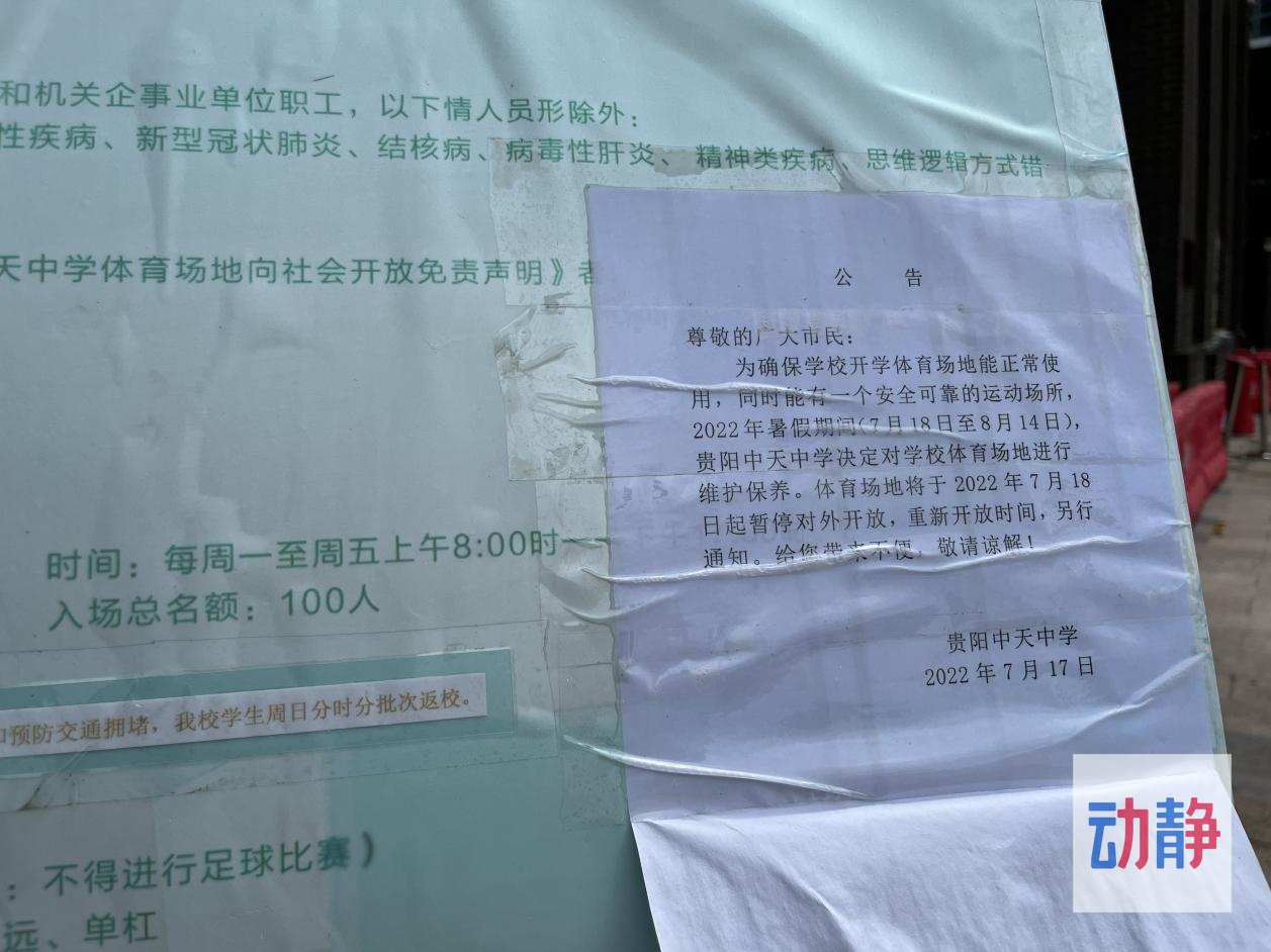 动静深度丨说好向社会开放体育设施，贵阳这些学校为何没做到？