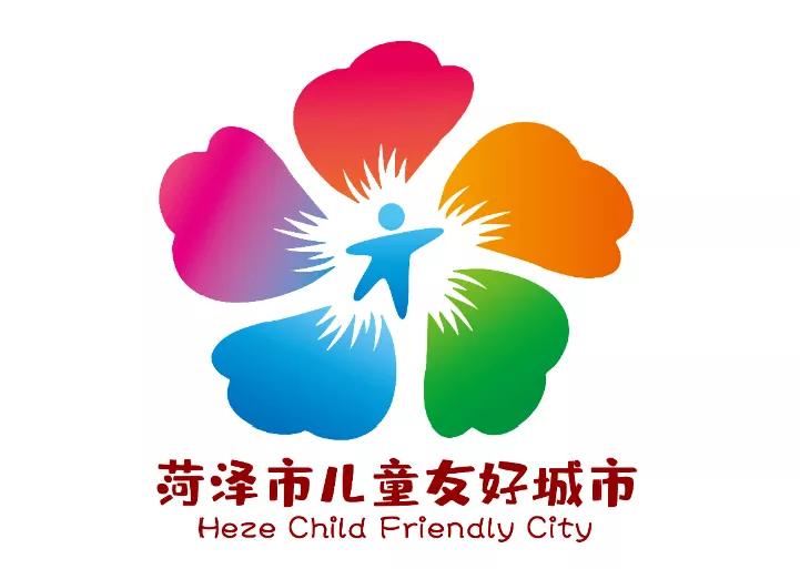 儿童友好城市设计｜菏泽市儿童友好城市LOGO和宣传标语获奖作品