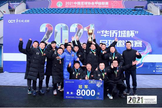 华侨城足球比赛,都江堰足球邀请赛