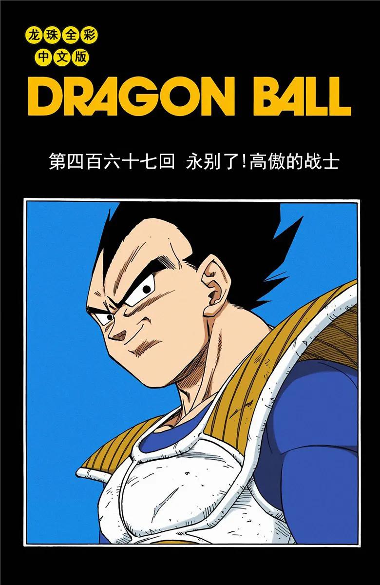 彩色七龙珠漫画第466-470回