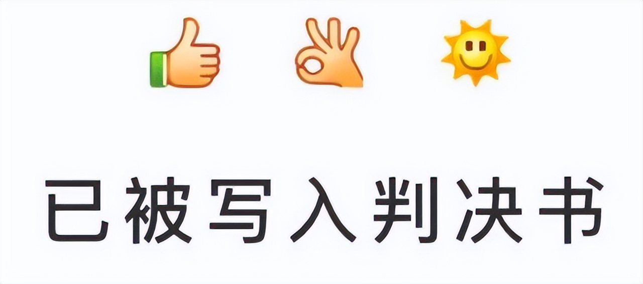 江苏昆山：表情符号出现在判决书里？没错！你发的emoji有可能成为“呈堂证供”