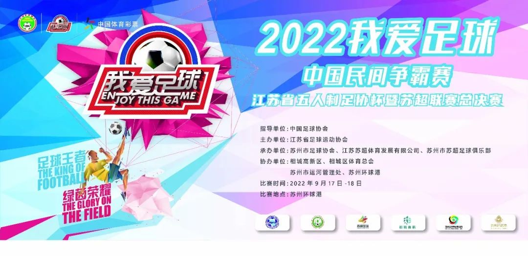 江苏省决赛圆满结束,江苏省足球锦标赛