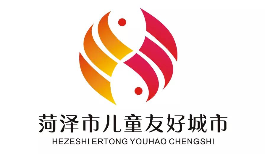 儿童友好城市设计｜菏泽市儿童友好城市LOGO和宣传标语获奖作品