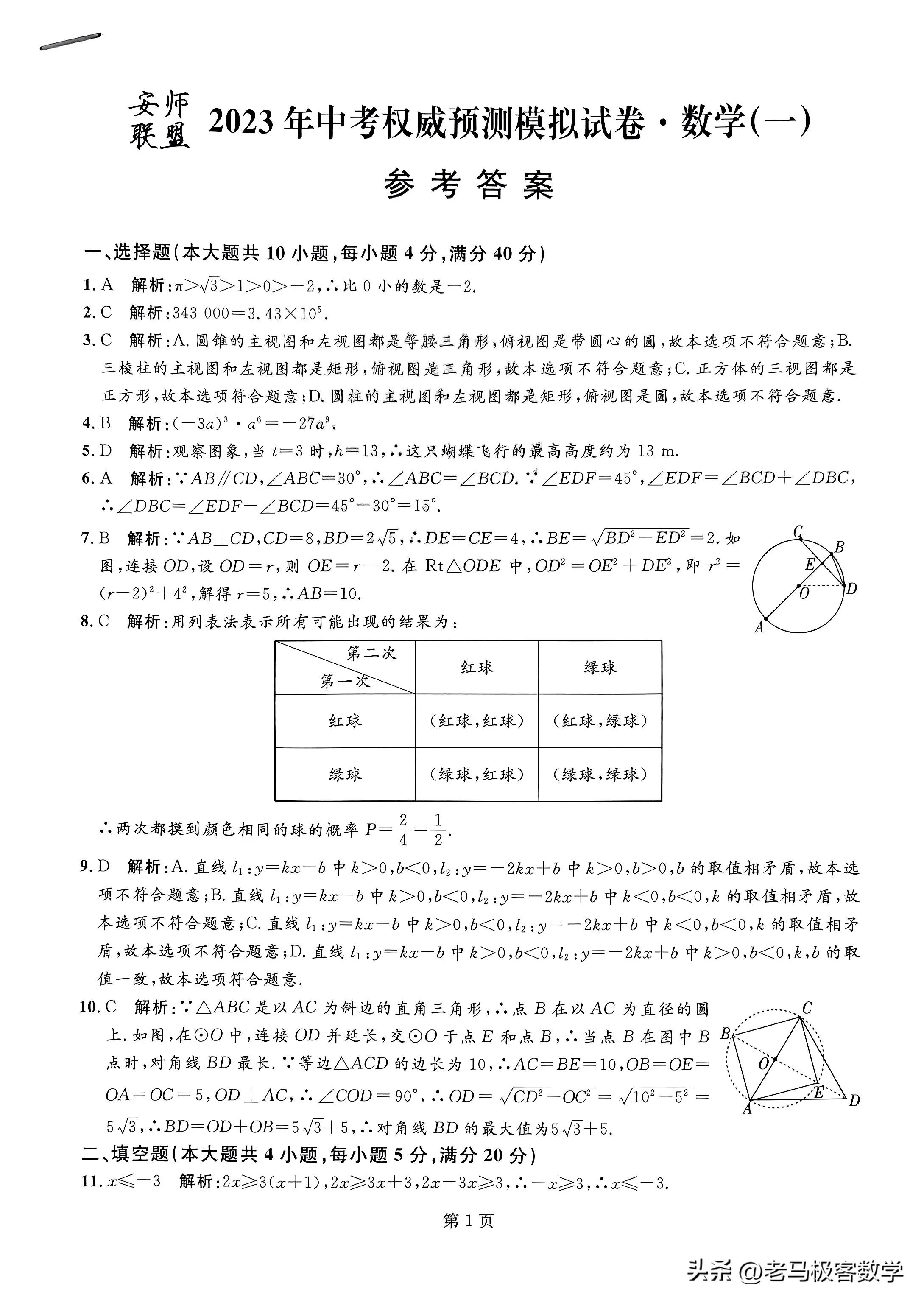 安师联盟2023中考权威模拟卷数学,2023安徽中考信息交流卷数学答案