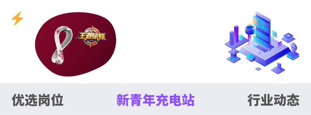 职场人要有“一招鲜”—说说世界杯与王者荣耀中的人物