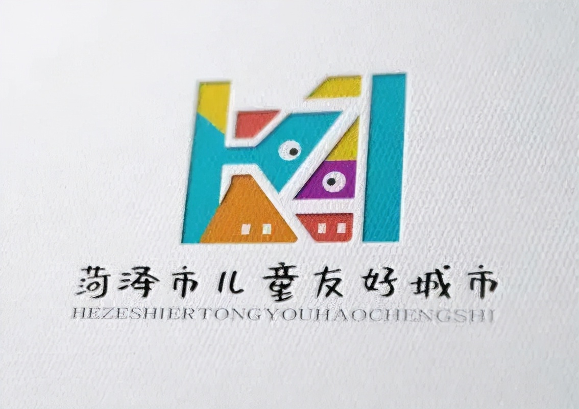 儿童友好城市设计｜菏泽市儿童友好城市LOGO和宣传标语获奖作品