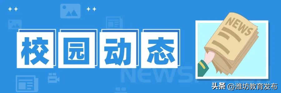 新闻周播报完整版,潍坊校园新闻播报