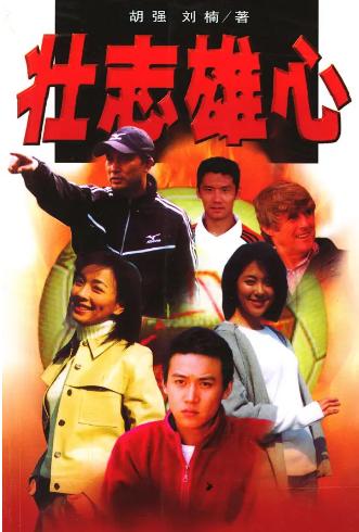 国内和足球有关的电影大全集,盘点有关中国足球影视剧