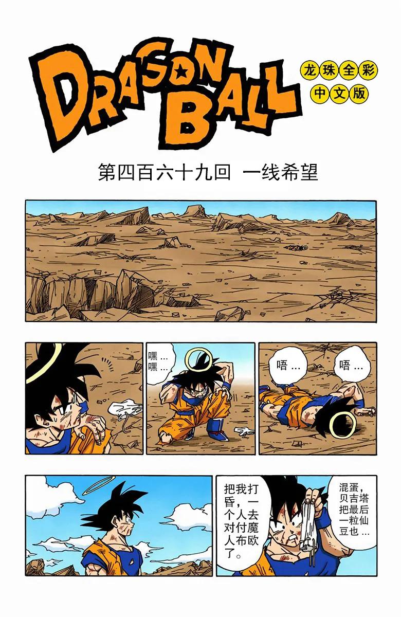 彩色七龙珠漫画第466-470回