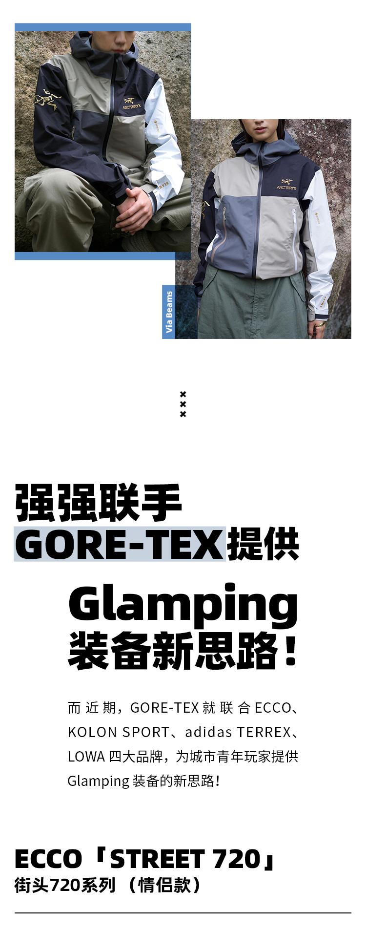 一步到位，GORE-TEX助你在Glamping时保持型格