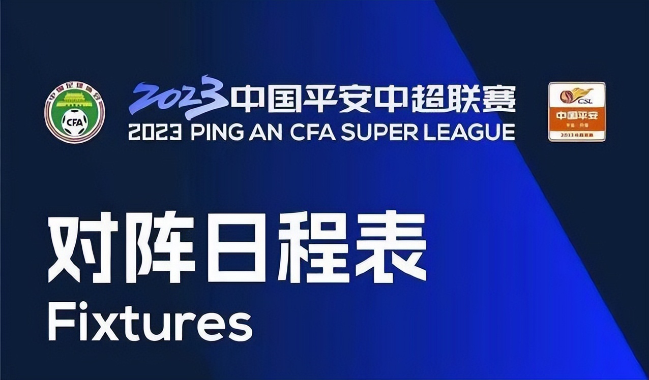 中超联赛第12轮部分赛程调整,2023中超联赛第二十轮比赛日