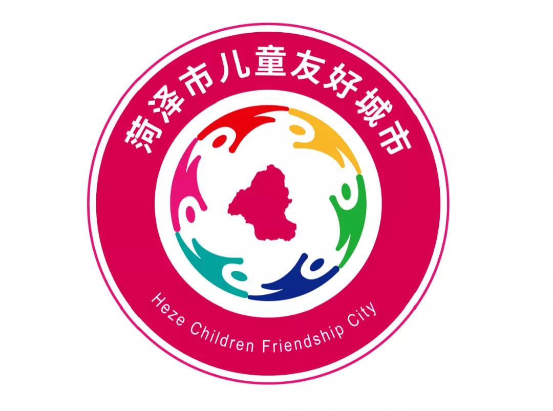 儿童友好城市设计｜菏泽市儿童友好城市LOGO和宣传标语获奖作品