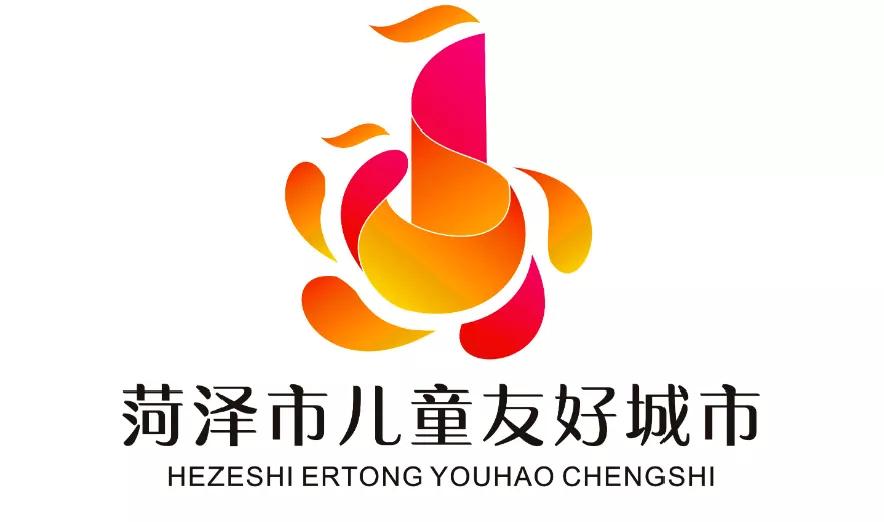 儿童友好城市设计｜菏泽市儿童友好城市LOGO和宣传标语获奖作品