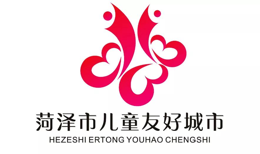 儿童友好城市设计｜菏泽市儿童友好城市LOGO和宣传标语获奖作品