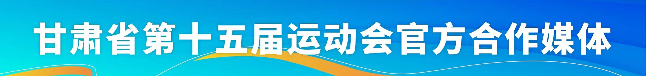 2020甘肃省五人制足球锦标赛,甘肃省十五届运动会五人制足球