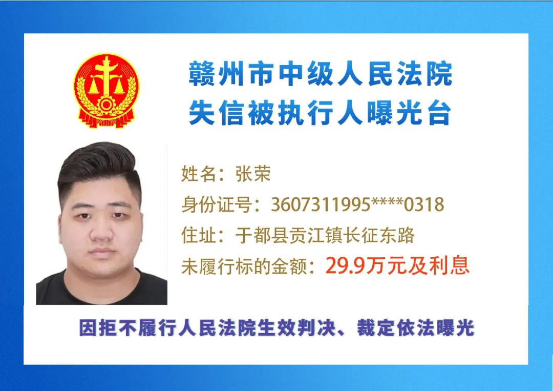 赣州一批失信人曝光,最小失信被执行人