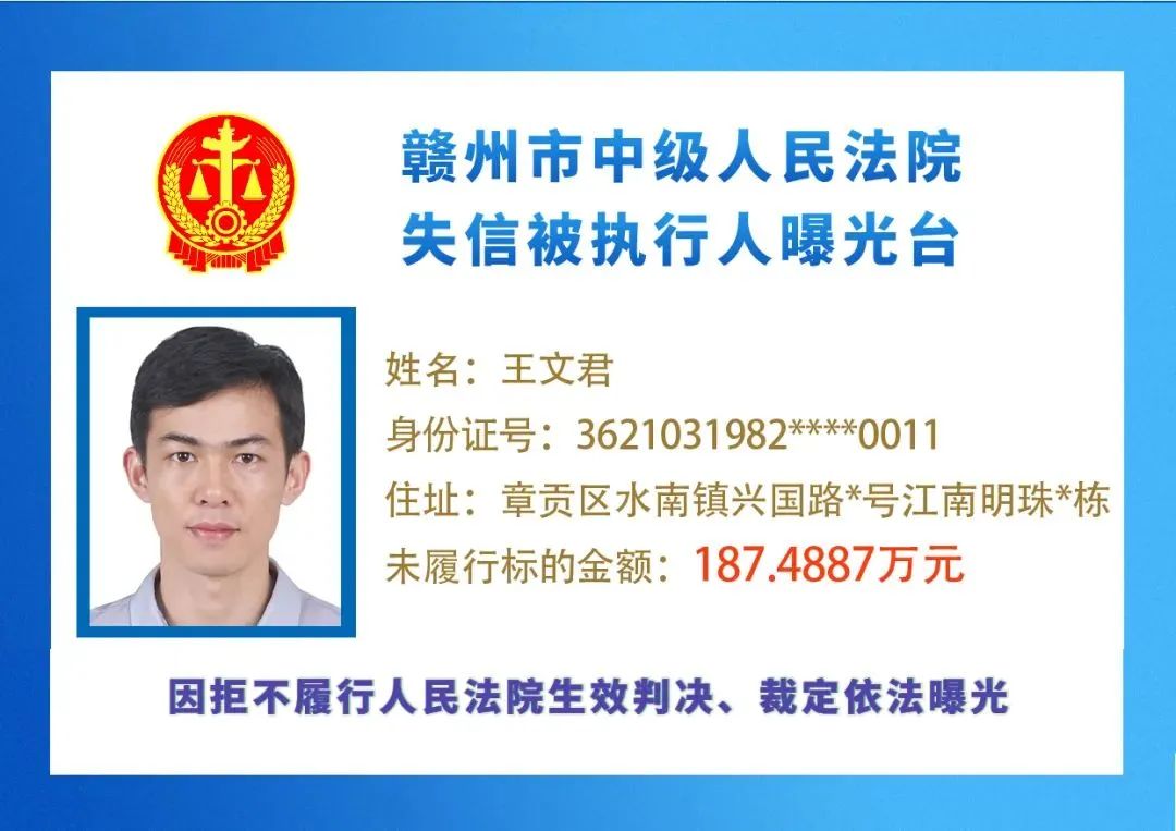 赣州一批失信人曝光,最小失信被执行人