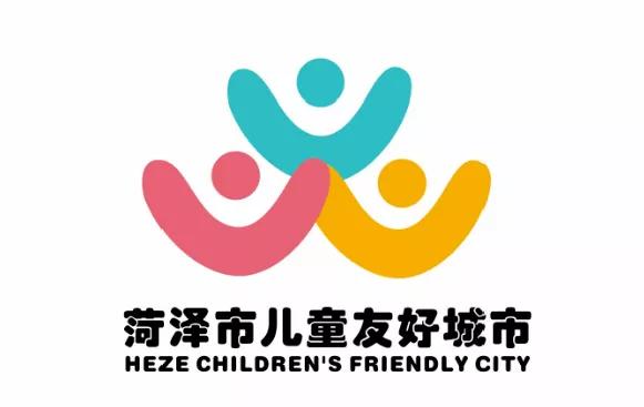 儿童友好城市设计｜菏泽市儿童友好城市LOGO和宣传标语获奖作品