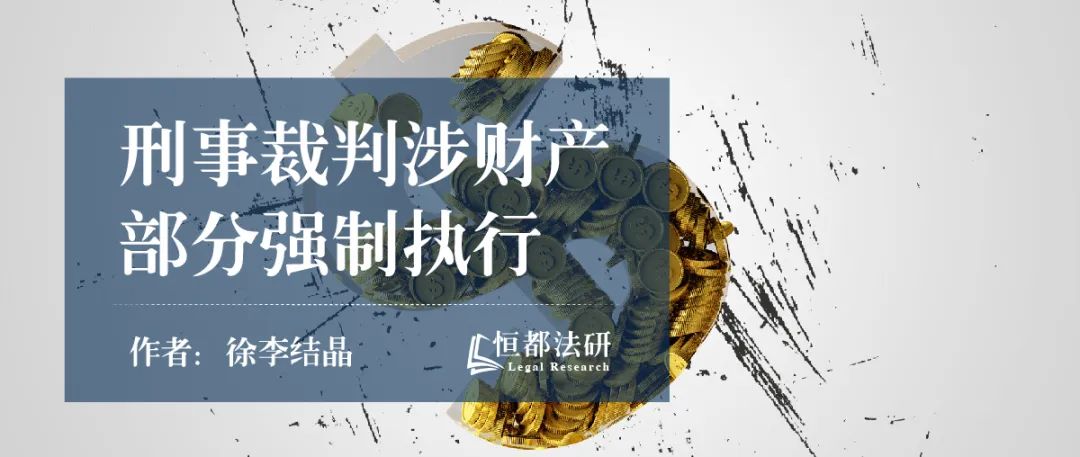 刑事裁判涉财产部分的执行,刑事裁判涉财产刑案件执行难点