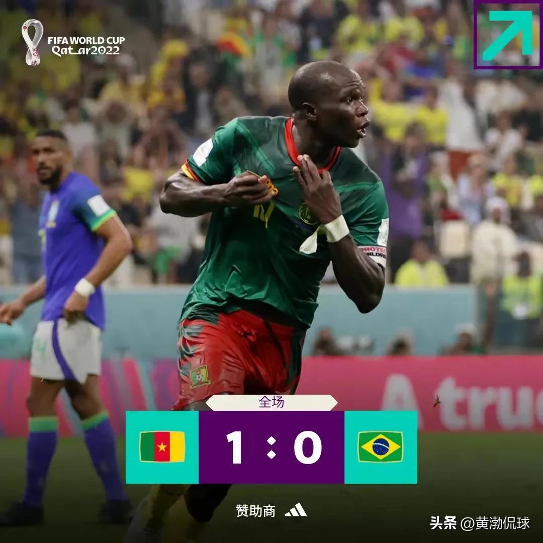 世界杯巴西输给喀麦隆是哪一天,巴西爆冷0-1喀麦隆体彩赔率