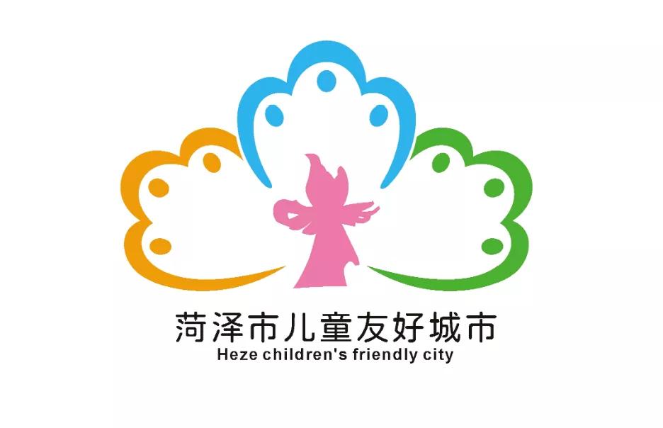 儿童友好城市设计｜菏泽市儿童友好城市LOGO和宣传标语获奖作品