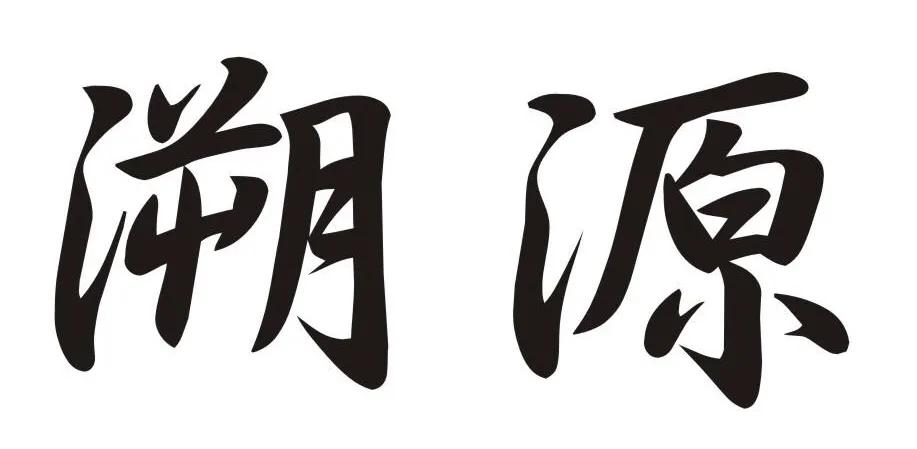 瓒冲潧娑夎祵鐞冨憳鍚嶅崟,瓒冲潧娑夎祵鍚嶅崟