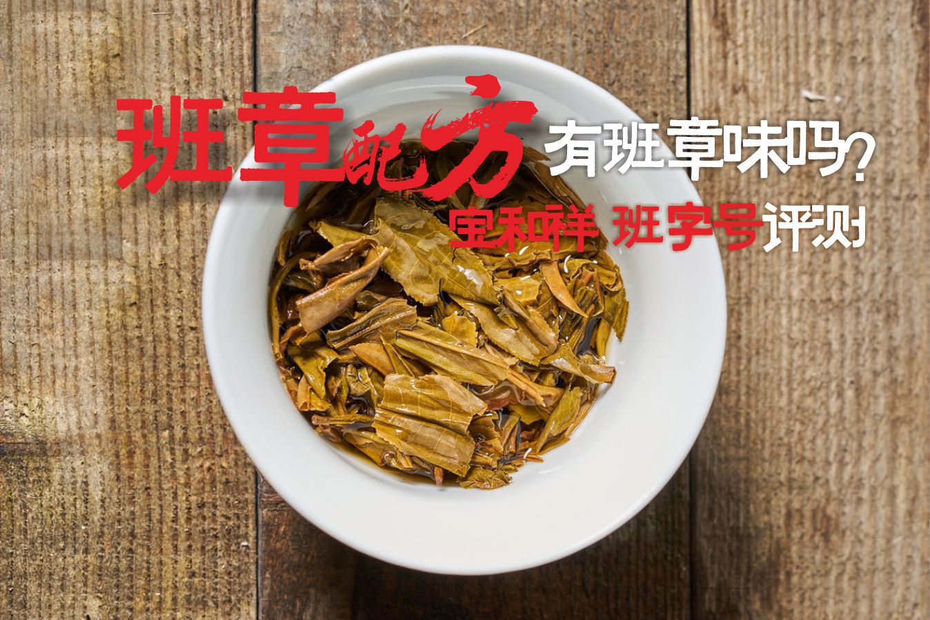 大益班章普洱茶,2017班章五寨熟茶