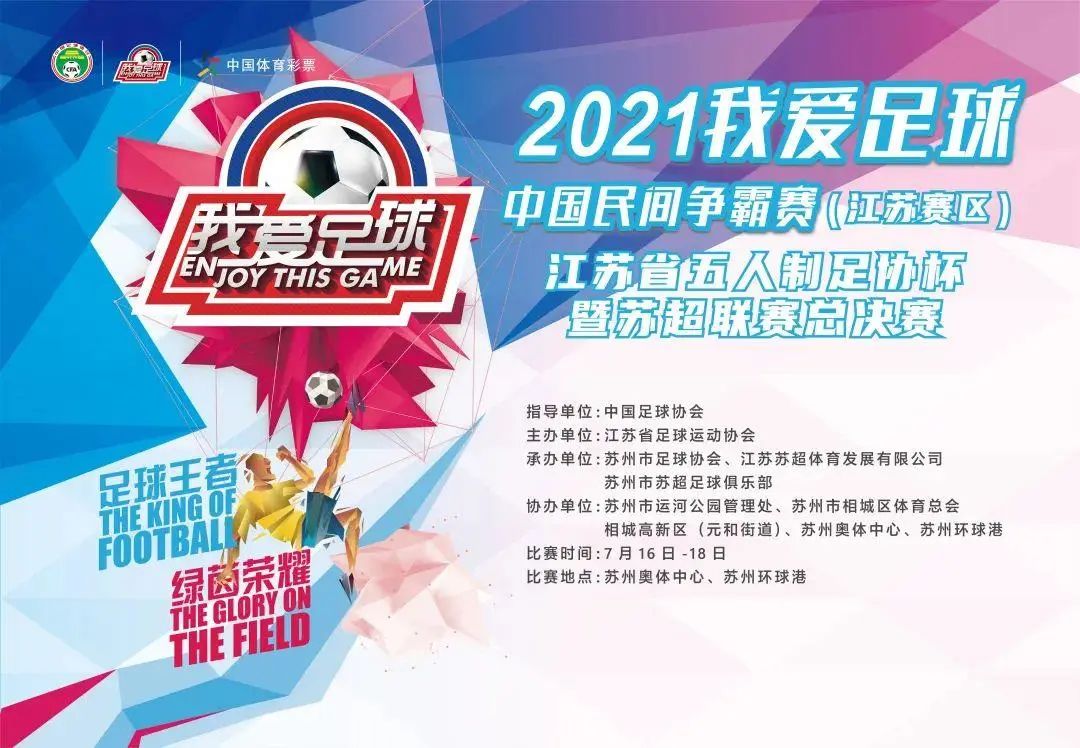 江苏省决赛圆满结束,江苏省足球锦标赛