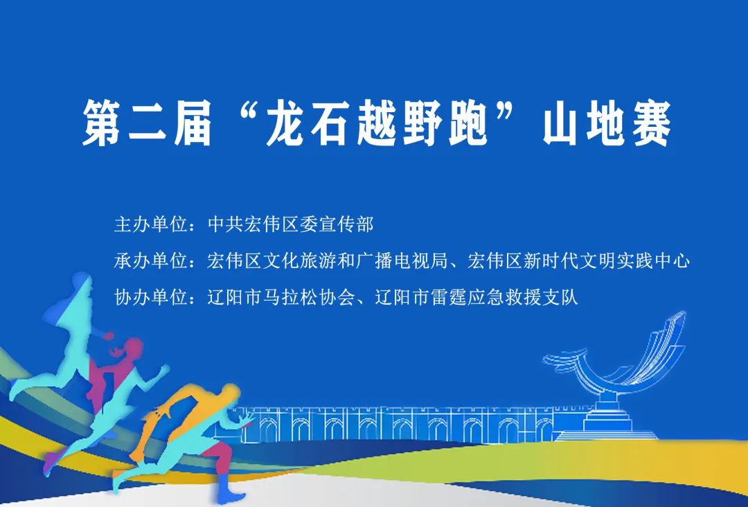 【全民健身】第二届“龙石越野跑”山地赛将于6月3日在宏伟区举办