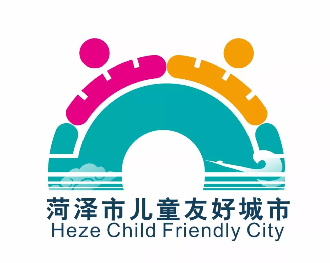儿童友好城市设计｜菏泽市儿童友好城市LOGO和宣传标语获奖作品