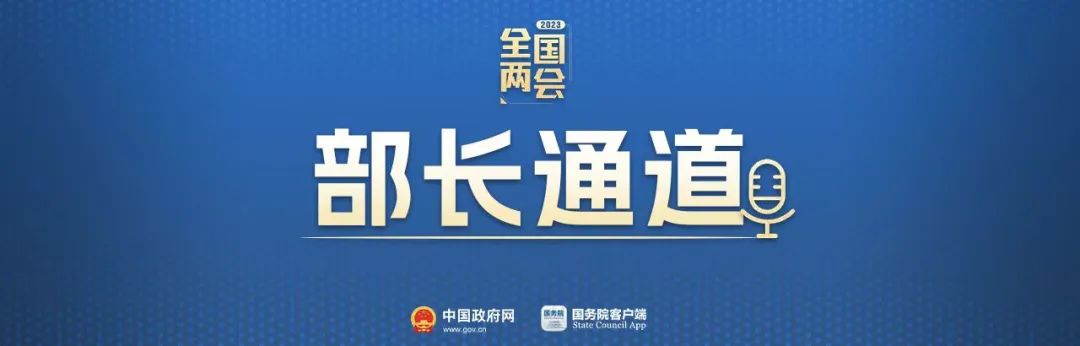 第三场部长通道采访直播,第三场部长通道回顾