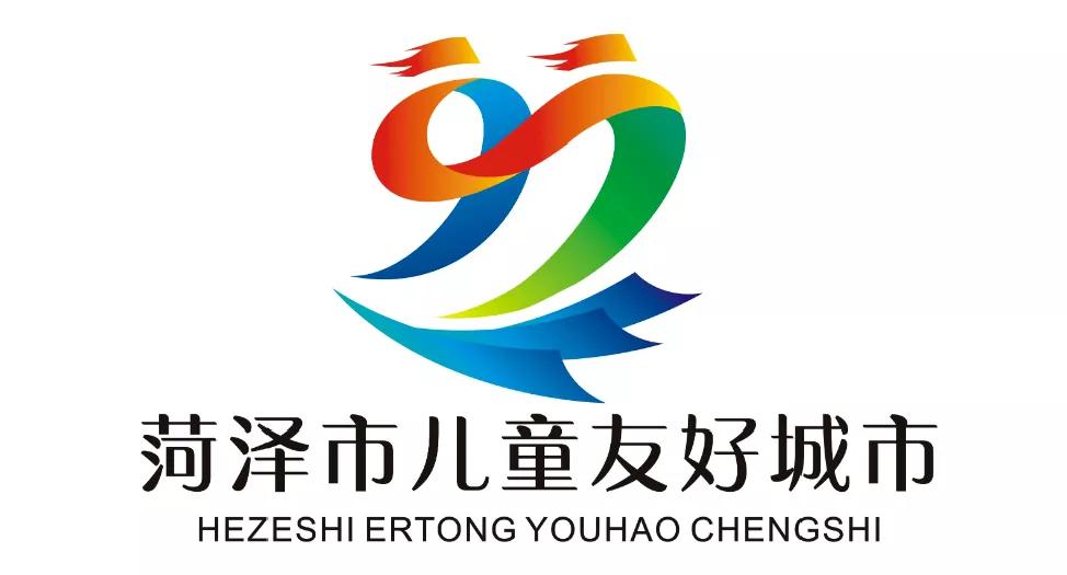 儿童友好城市设计｜菏泽市儿童友好城市LOGO和宣传标语获奖作品