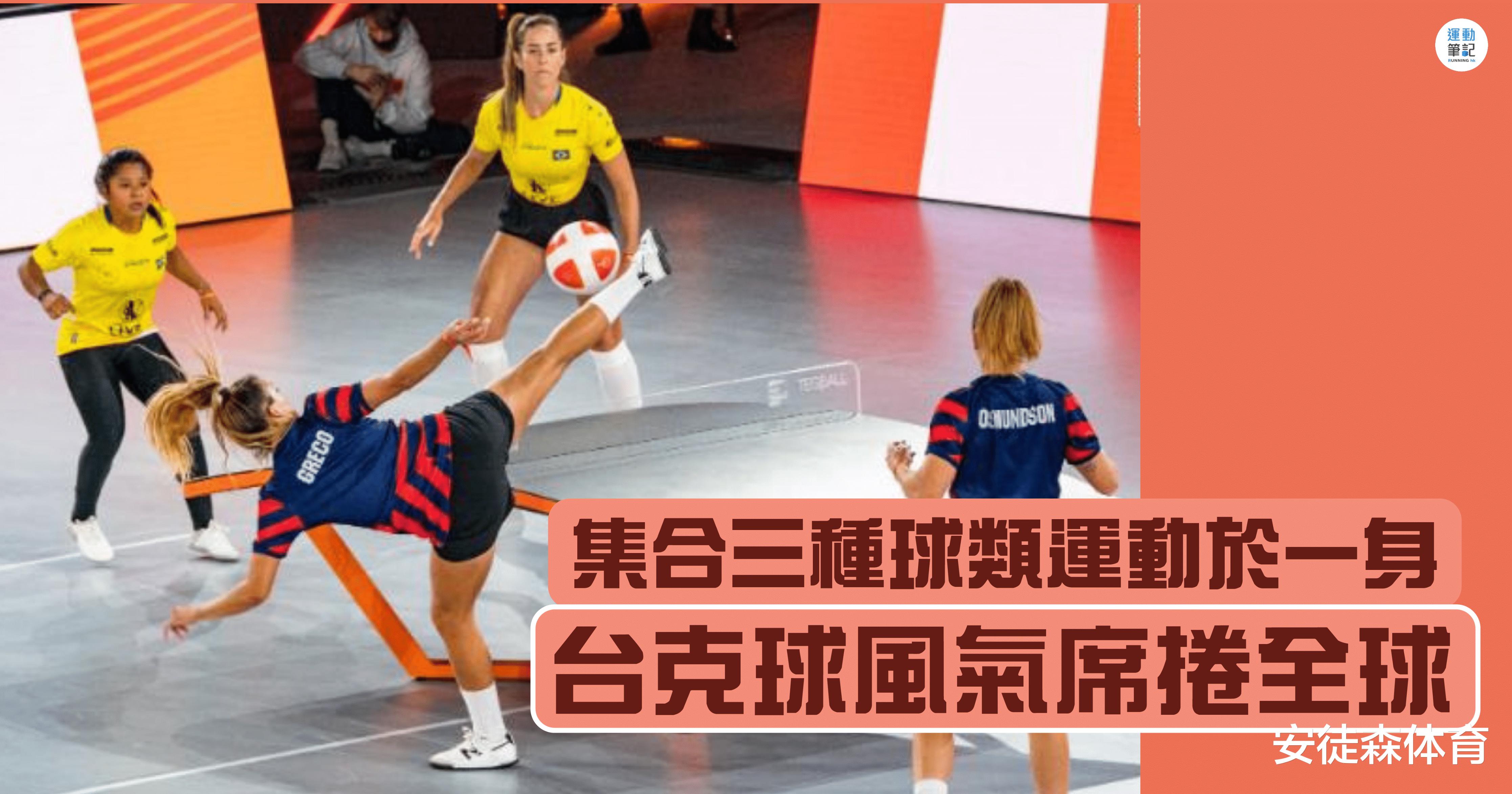 台克球项目介绍,台克球百科