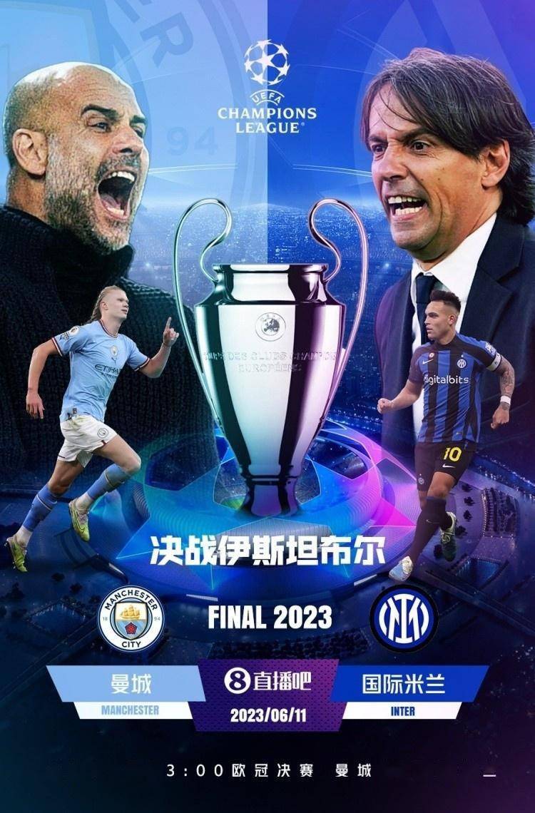 22/23赛季欧冠决赛：是豪门复兴还是新王登基？