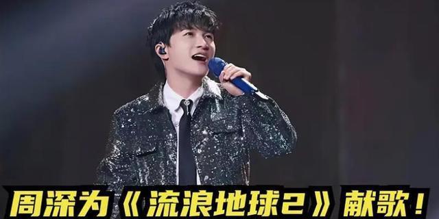 流浪地球2歌曲周深,流浪地球2主题曲周深评价