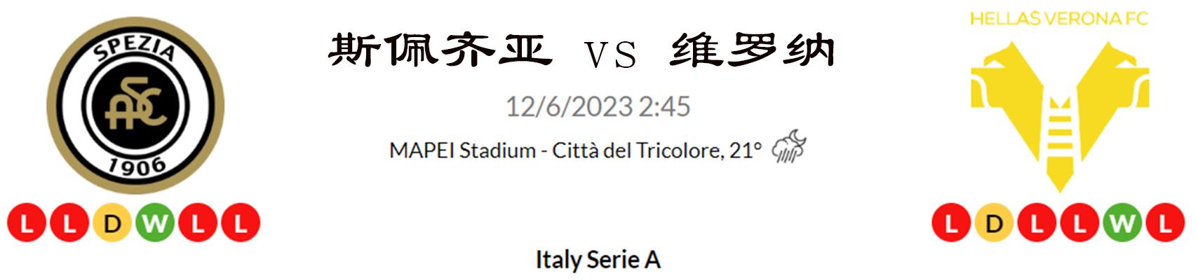 11月6日斯佩齐亚vs都灵预测,意甲赛事分析乌迪内斯vs维罗纳