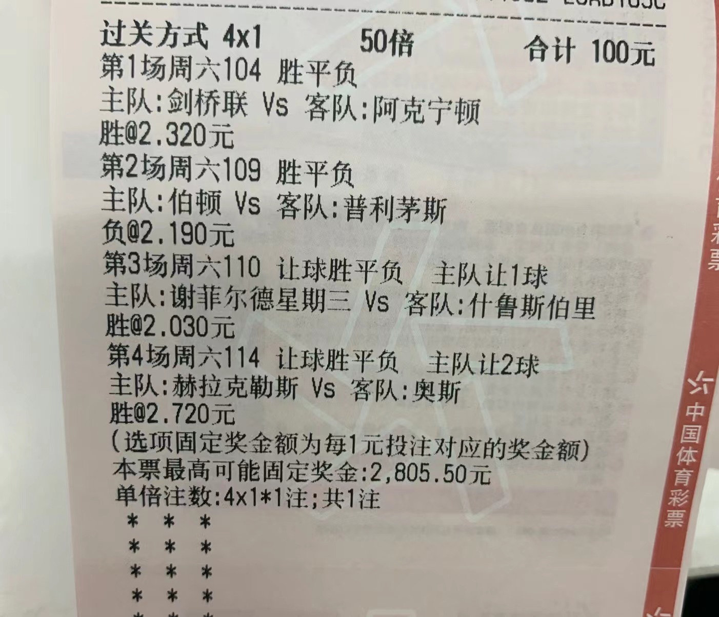 竞彩足球比分四串一错几场有奖,体彩竞彩比分四串一奖金有上限吗