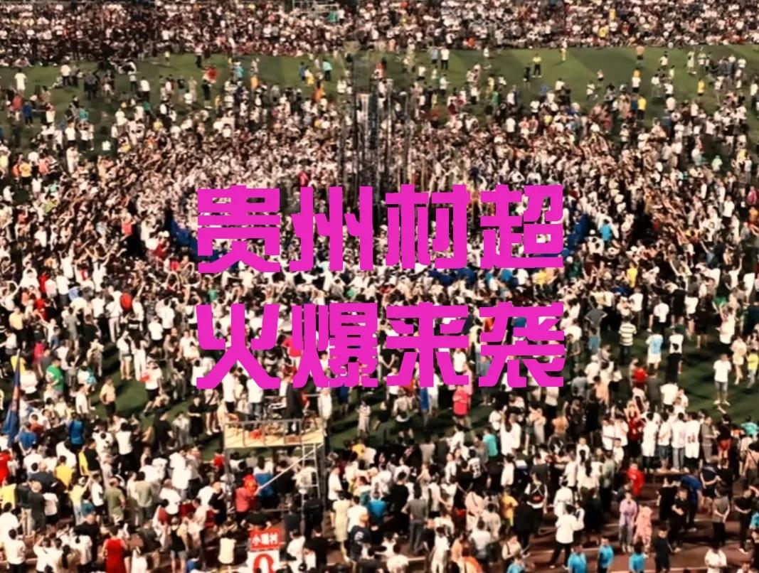 村超少数民族时装秀完整版,村超足球贵州民族秀