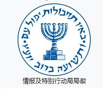 以色列中央情报局,以色列特务头子