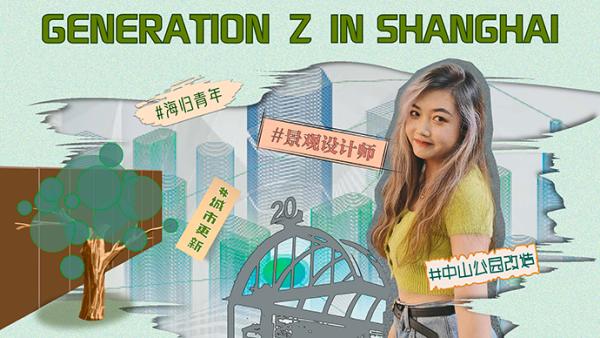 这个27岁新上海小囡，帮中山公园打开了围墙